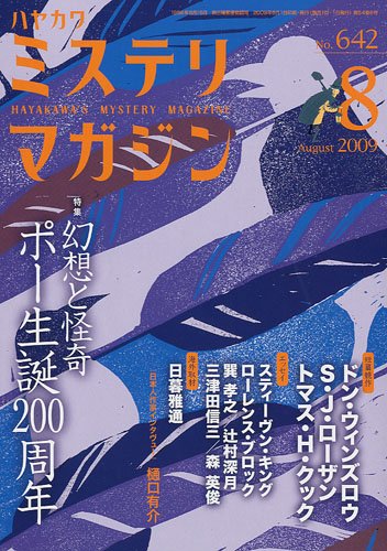 ミステリマガジン 2009年 08月号