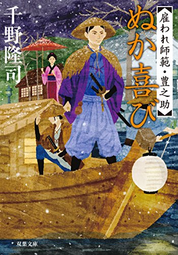 千野隆司:ぬか喜び-雇われ師範・豊之助(2) (双葉文庫)