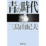 青の時代 (新潮文庫)