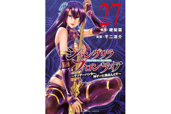 シャングリラ・フロンティア(27) ~クソゲーハンター、神ゲーに挑まんとす~ (KCデラックス)