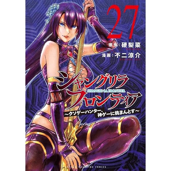 シャングリラ・フロンティア(22) ~クソゲーハンター、神ゲーに挑まんと