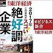 絶好調企業 (週刊東洋経済ｅビジネス新書No.204)