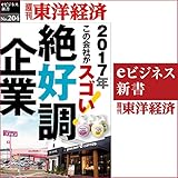 絶好調企業 (週刊東洋経済ｅビジネス新書No.204)