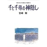 千と千尋の神隠し スタジオジブリ絵コンテ全集〈13〉 (スタジオジブリ絵コンテ全集 13)