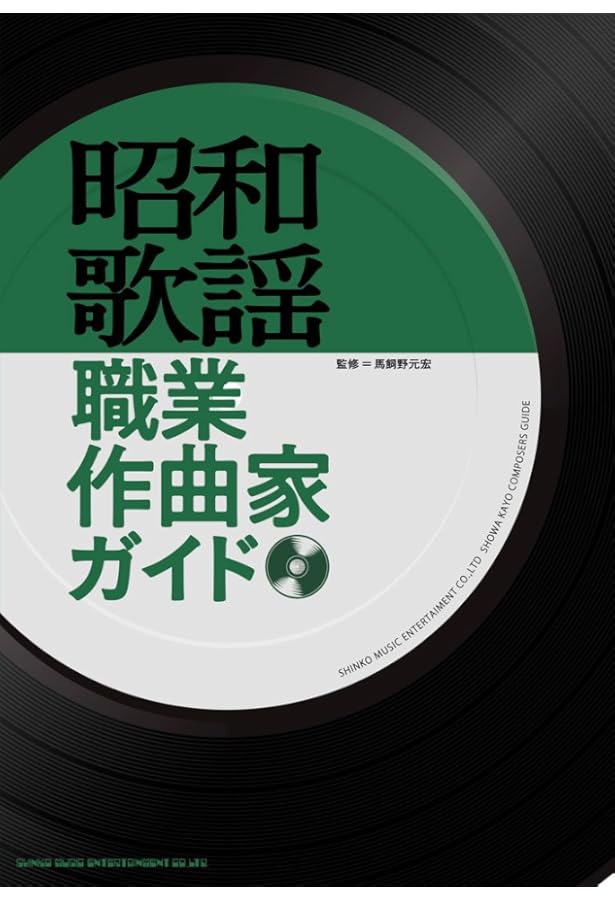 昭和歌謡ポップスアルバムガイド 1959-1979 | 馬飼野 元宏 |本 | 通販