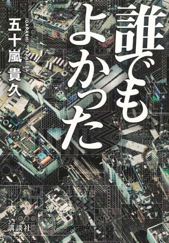 五十嵐貴久:誰でもよかった