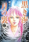 黒き海 月の裏（分冊版） 【第17話】 (まんがグリム童話)