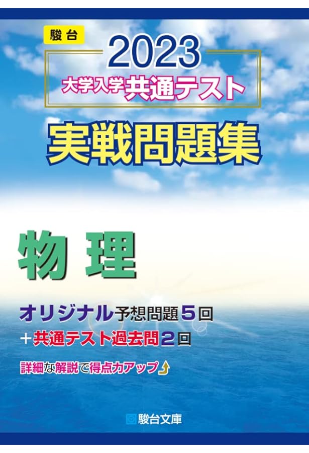 共通テスト対策問題集 マーク式実戦問題編 物理 2021 (大学入試完全