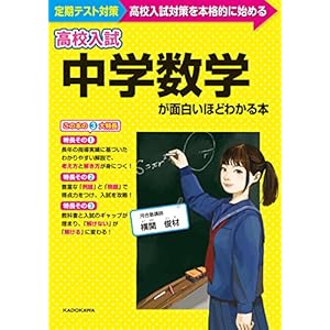 高校入試 中学数学が面白いほどわかる本
