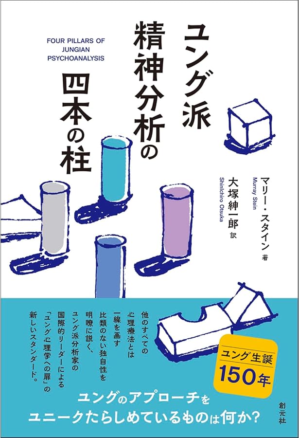 Amazon.co.jp: ユング心理学のはじまりとおわりとこれから : 猪股 剛: 本