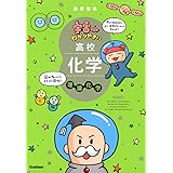 宇宙一わかりやすい高校化学 理論化学 改訂版 (宇宙一わかりやすいシリーズ)