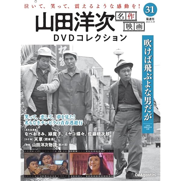 山田洋次 名作映画DVDコレクション 第26号(馬鹿まるだし) [分冊百科