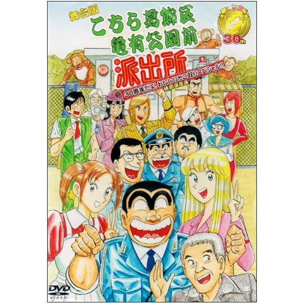 Amazon.co.jp: 連載40周年特別企画 舞台版「こちら葛飾区亀有公園前