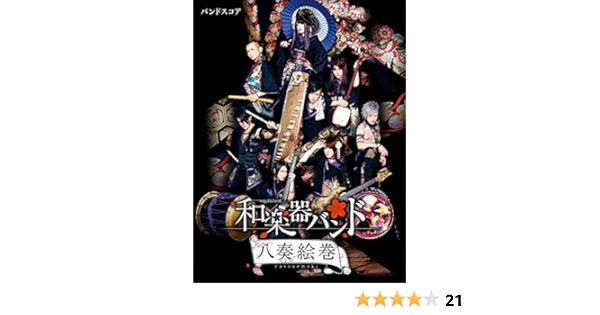 バンドスコア 和楽器バンド 八奏絵巻 本 通販 Amazon