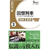 回想列車 パチスロで一日30万稼げた時代 3巻 (ガイドワークス新書006)
