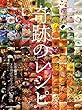 奇跡のレシピ　京都 祇園3年間だけのレストラン「空」