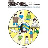 [新装版]知能の誕生