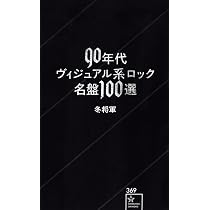 90年代ヴィジュアル系ロック名盤100選 (星海社新書 369) | 冬将軍 |本