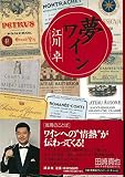 夢ワイン