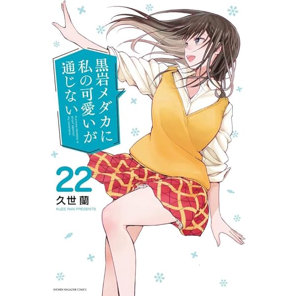 黒岩メダカに私の可愛いが通じない(19) (少年マガジンKC) | 久世 蘭