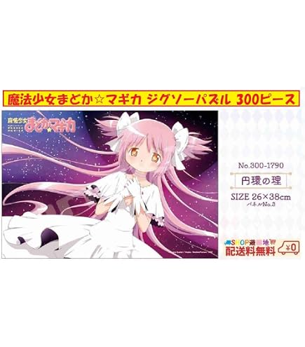 Amazon.co.jp: ジグソーパズル 魔法少女まどか まどマギ 1000/500/300
