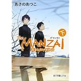 The Manzai 十六歳の章 角川文庫 あさの あつこ 志村 貴子 本 通販 Amazon