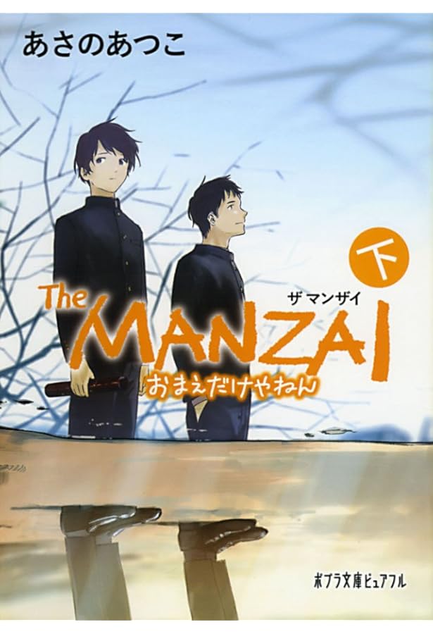 Amazon.co.jp: (P[あ]1-14)The MANZAI 中 (ポプラ文庫ピュアフル あ 1