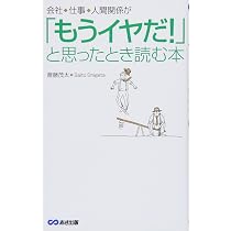 もうイヤだ! 」と思ったとき読む本 | 斎藤茂太 |本 | 通販 | Amazon