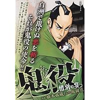 鬼役 　1~23巻　橋本孤蔵　坂岡真 鬼役 1 (SPコミックス) | 橋本 孤蔵, 坂岡 真 |本 | 通販 | Amazon