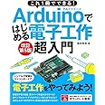 これ1冊でできる！Arduinoではじめる電子工作 超入門 改訂第5版