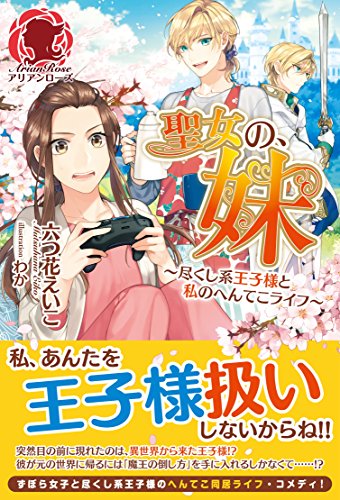 『聖女の、妹～尽くし系王子様と私のへんてこライフ～ 聖女シリーズ』