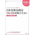 日本化粧品検定　２級・３級対策テキスト　コスメの教科書