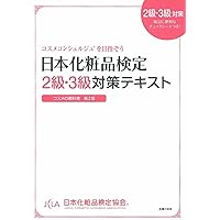 Amazon.co.jp: 日本化粧品検定 2級対策問題集 : 一般社団法人
