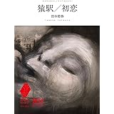 猿駅,初恋 (想像力の文学)