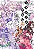 乙女ゲームの世界で私が悪役令嬢!? そんなのお断りです! 4 (フロース コミック)