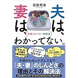 夫は、妻は、わかってない。 - 夫婦リカバリーの作法 - (SYNCHRONOUS BOOKS)