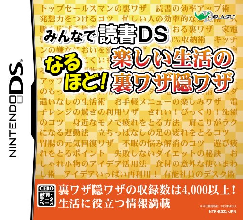 みんなで読書DS なるほど!楽しい生活の裏ワザ隠ワザ