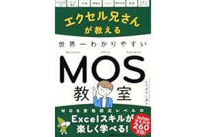 エクセル兄さんが教える 世界一わかりやすいMOS教室