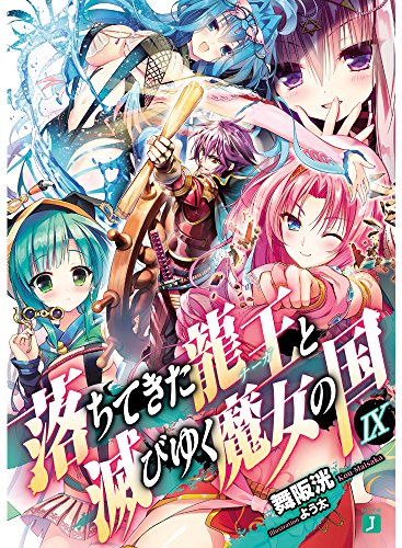 『落ちてきた龍王と滅びゆく魔女の国』9巻