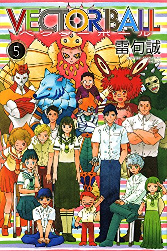 『VECTOR BALL』5巻