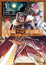 望まぬ不死の冒険者 3 (ガルドコミックス)