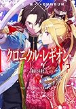 クロニクル・レギオン 7 (ダッシュエックス文庫)