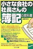 小さな会社の社長さんの「簿記の教科書」
