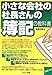 小さな会社の社長さんの「簿記の教科書」 小さな会社の社長さんの「簿記の教科書」