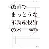 愚直でまっとうな不動産投資の本