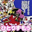 ひとりずもう―原田ちあき画集