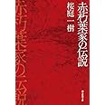 赤朽葉家の伝説 (創元推理文庫)