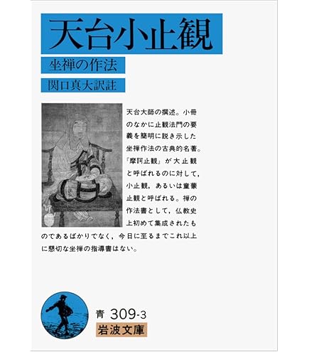 天台小止観―現代語訳 天台小止観 現代語訳