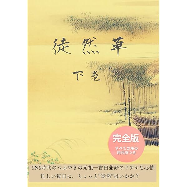 徒然草 徒然草 詳密彩色大和絵本上下巻 徒然草 詳密彩色大和絵本 [978-4-585-00320-5] - 47,300円