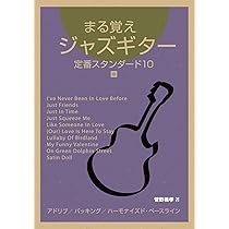 まる覚えジャズギター4冊セット まる覚えジャズギター4（ジャズマナ） | 菅野義孝 |本 | 通販 | Amazon